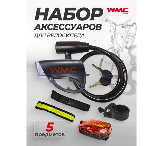Набор аксессуаров для велосипеда WMC TOOLS 5 предметов в блистере WMC-90561(50438)