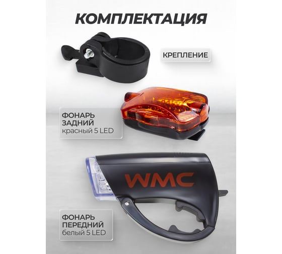Набор аксессуаров для велосипеда WMC TOOLS 5 предметов в блистере WMC-90561(50438)