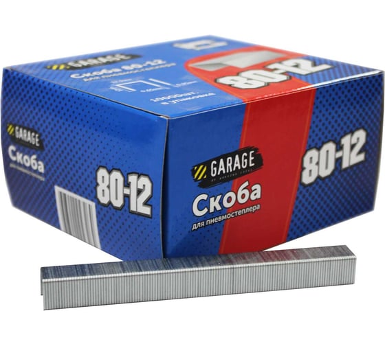Скоба Garage 80-12 12мм (12,9х0,65х0,95) 10000шт/упак. 8142750