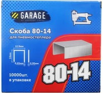 Скоба Garage 80-14 14мм (12,9х0,65х0,95) 10000шт/упак. 8142760