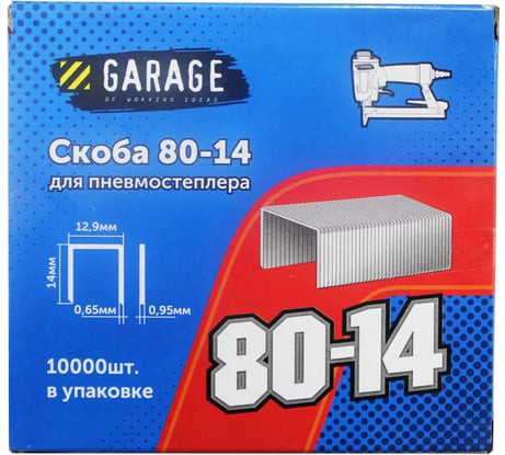 Скоба Garage 80-14 14мм (12,9х0,65х0,95) 10000шт/упак. 8142760