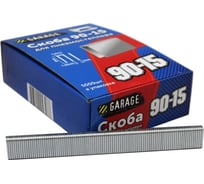 Скоба Garage 90-15 (1х1,25х5,8х15мм) 5000шт/упак. 8142770