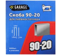 Скоба Garage 90-20 (1х1,25х5,8х20мм) 5000шт/упак. 8142780