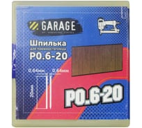 Шпилька Garage P0,6-20 (0,64x0,64x20мм) 10000шт/упак. 8142870