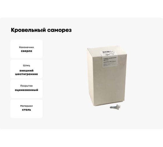Кровельный саморез, белый Крепежная техника 4,8х29 RAL 9003 250шт 420202 БК