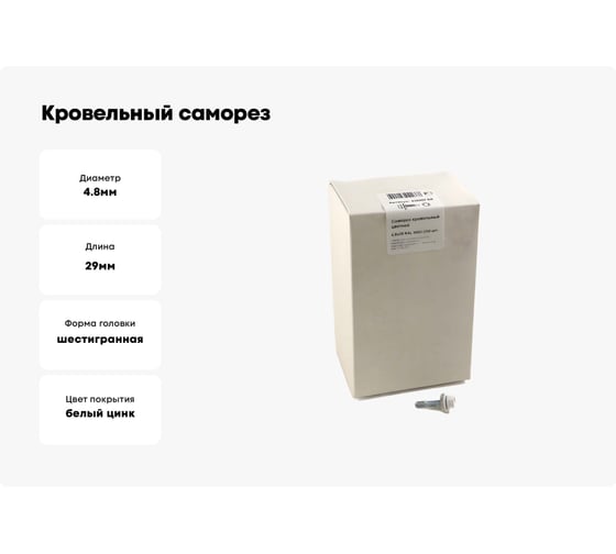 Кровельный саморез, белый Крепежная техника 4,8х29 RAL 9003 250шт 420202 БК