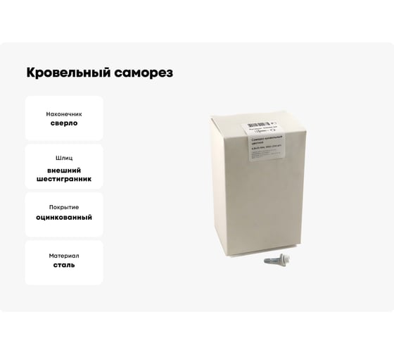 Кровельный саморез, белый Крепежная техника 4,8х35 RAL 9003 250шт 420204 БК