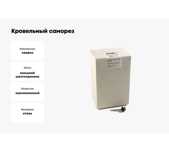 Кровельный саморез, зелёный мох Крепежная техника 4,8х29 RAL 6005 250шт 420262 БК