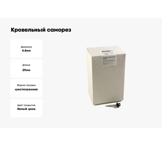 Кровельный саморез, зелёный мох Крепежная техника 4,8х29 RAL 6005 250шт 420262 БК