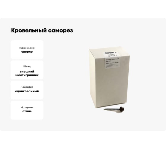 Кровельный саморез, коричневый Крепежная техника 5,5х19 RAL 8017 300шт 420292 БК