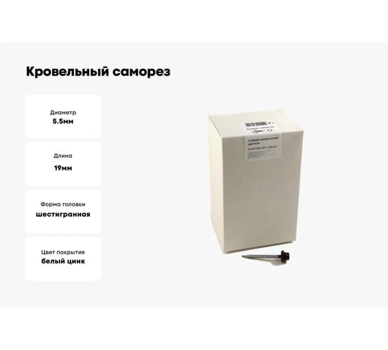 Кровельный саморез, коричневый Крепежная техника 5,5х19 RAL 8017 300шт 420292 БК