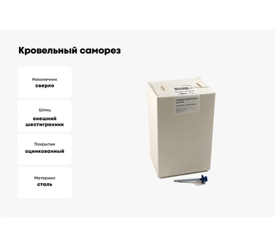 Кровельный саморез, синий Крепежная техника 5,5х19 RAL 5005 300шт 420386 БК