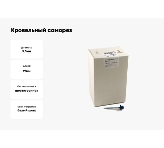 Кровельный саморез, синий Крепежная техника 5,5х19 RAL 5005 300шт 420386 БК