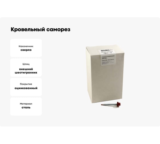 Кровельный саморез, красный рубин Крепежная техника 4,8х35 RAL 3003 250шт 420330 БК