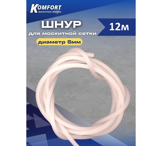 Шнур для москитной сетки KOMFORT москитные системы 5 мм, прозрачный, 12 м ШБ00012