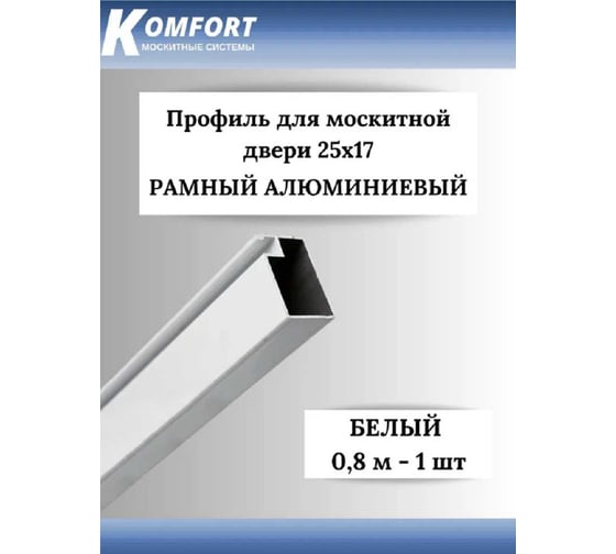 Профиль для москитной двери KOMFORT москитные системы рамный, 25x17, белый, 0.8 м ПРБ02642