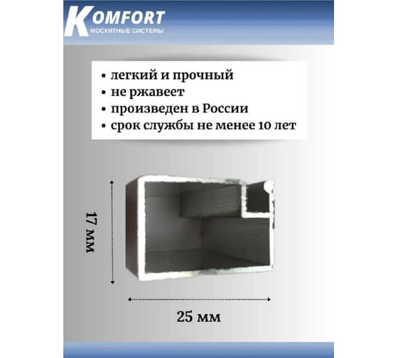 Профиль для москитной двери KOMFORT москитные системы рамный, 25x17, белый, 0.8 м ПРБ02642