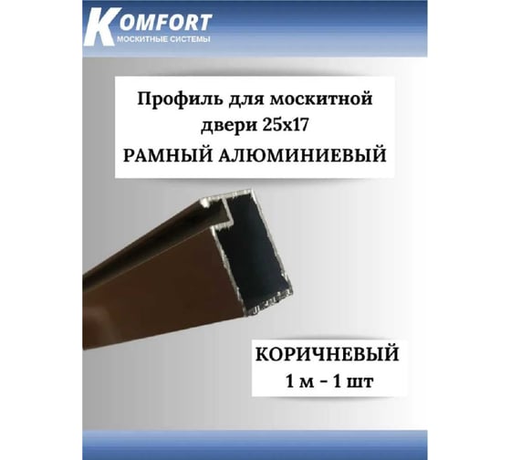 Профиль для москитной двери KOMFORT москитные системы рамный, 25x17, коричневый, 1 м ПРК02672