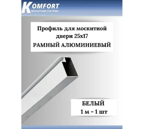Профиль для москитной двери KOMFORT москитные системы рамный, 25x17, белый, 1 м ПРБ02654