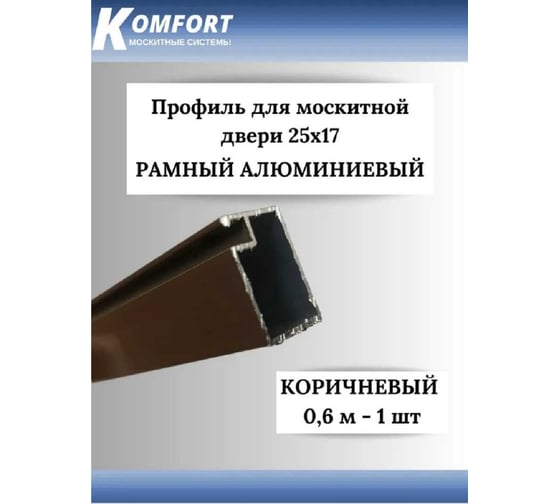 Профиль для москитной двери KOMFORT москитные системы рамный, 25x17, коричневый, 0,6 м ПРК02663
