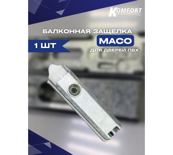 Балконная защелка для дверей пвх KOMFORT москитные системы maco (мако) БЗМ1