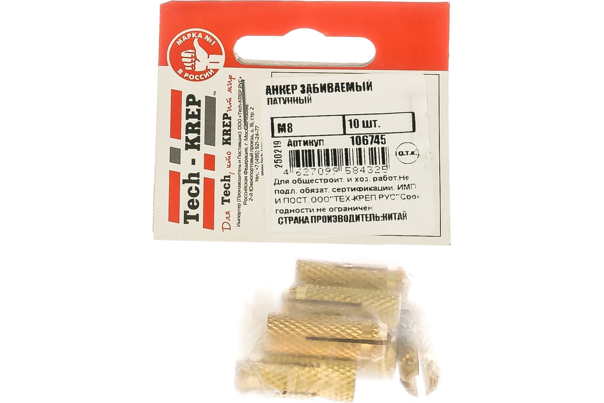 Купить Забиваемый латунный анкер Tech-Krep М8 10 шт - пакет 106745 по ...