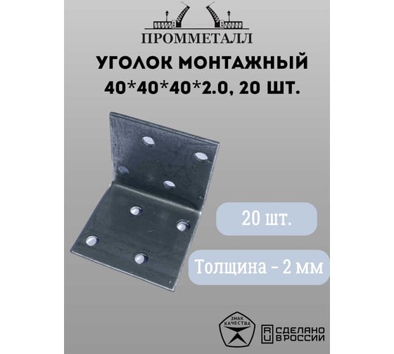 Монтажный уголок ПРОММЕТАЛЛ 40х40х40х2 мм 20 шт. УМ40х40х40х2.0-20