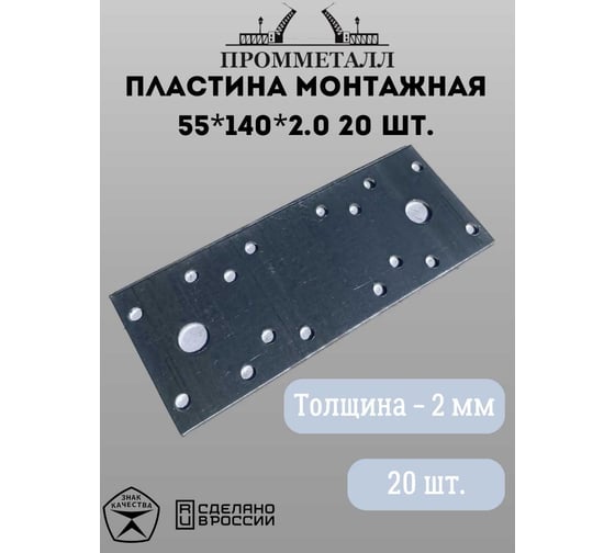 Монтажная пластина ПРОММЕТАЛЛ 55х140х2 мм 20 шт. 00007388