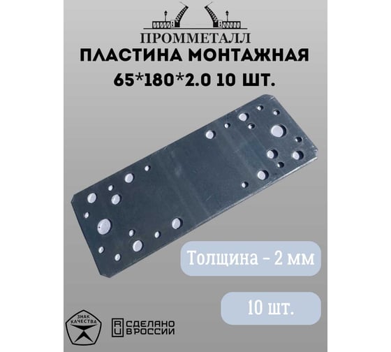 Монтажная пластина ПРОММЕТАЛЛ 65х180х2 мм 10 шт. 00007356