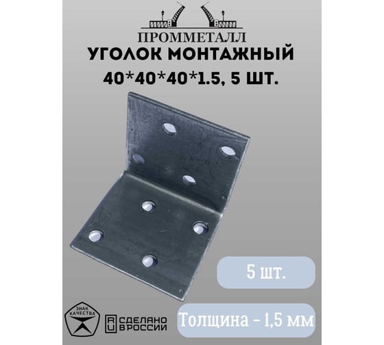 Монтажный уголок ПРОММЕТАЛЛ 40х40х40х1.5 мм 5 шт. 00007369