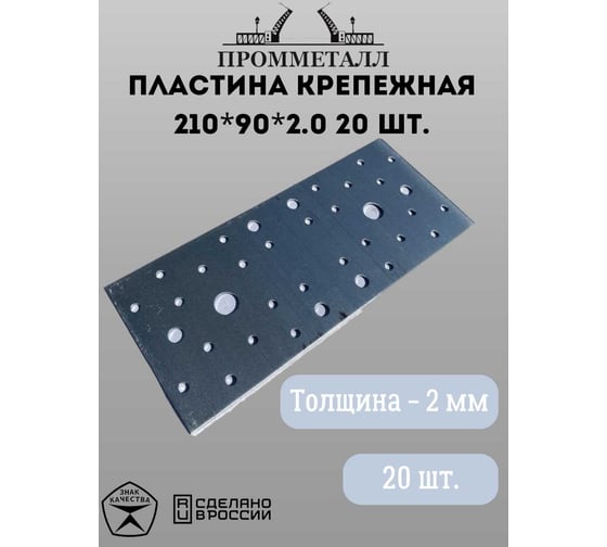 Крепежная пластина ПРОММЕТАЛЛ 210х90х2 мм 20 шт. 00007385