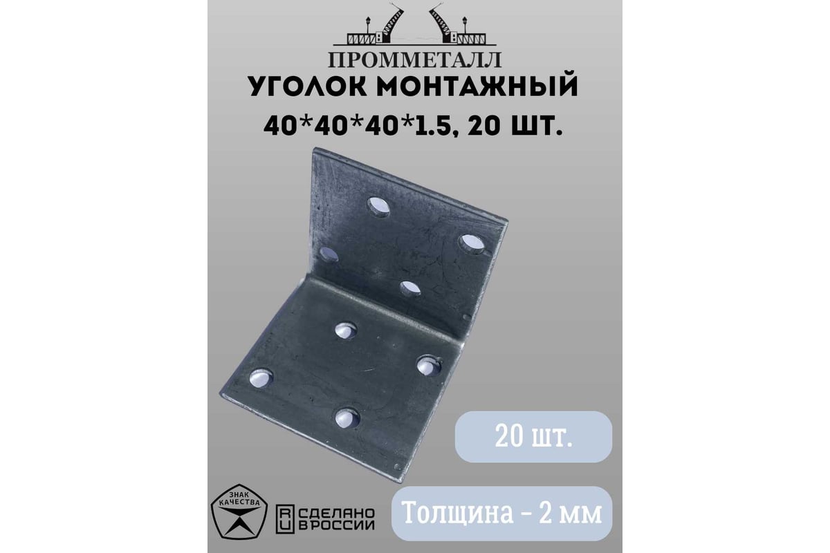 Монтажный уголок ПРОММЕТАЛЛ 40х40х40х1.5 мм 20 шт. 00007380 - выгодная ...