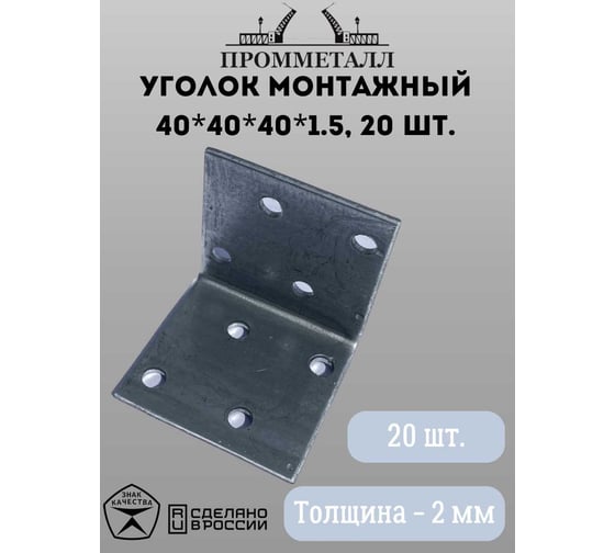 Монтажный уголок ПРОММЕТАЛЛ 40х40х40х1.5 мм 20 шт. 00007380