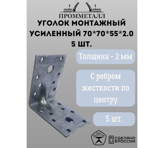 Монтажный усиленный уголок ПРОММЕТАЛЛ 70х70х55х2 мм 5 шт. УМУ70х70х55х2.0-5