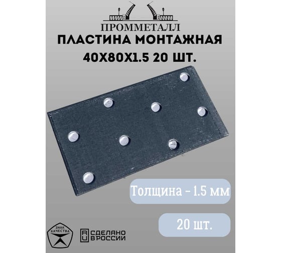 Монтажная пластина ПРОММЕТАЛЛ 40х80х1.5 мм 20 шт. 00007387