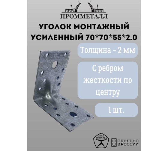 Уголок монтажный усиленный ПРОММЕТАЛЛ 70х70х55х2.0, 1 шт. УМУ70х70х55х2.0-1