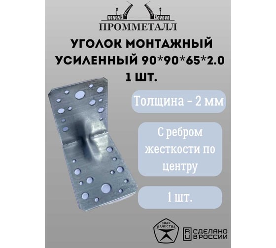 Уголок монтажный усиленный ПРОММЕТАЛЛ 90х90х65х2.0, 1 шт. 00007391