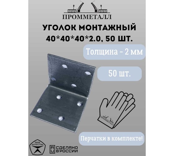 Монтажный уголок ПРОММЕТАЛЛ 40х40х40х2 мм 50 шт. УМ40х40х40х2.0-50