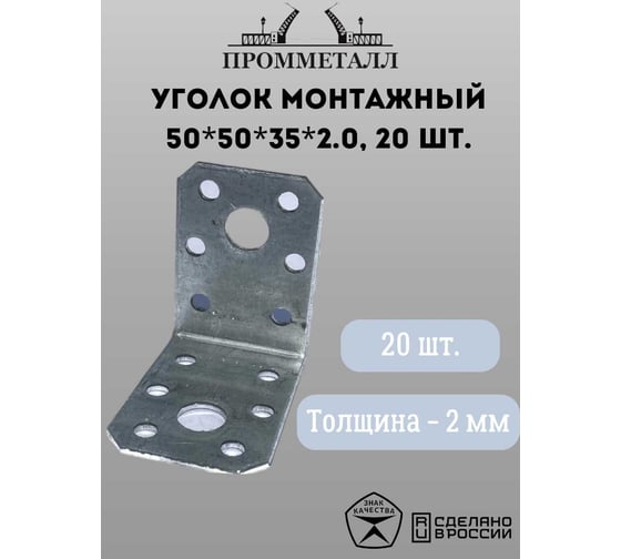 Монтажный уголок ПРОММЕТАЛЛ 50х50х35х2 мм 20 шт. УМ50х50х35х2.0-20