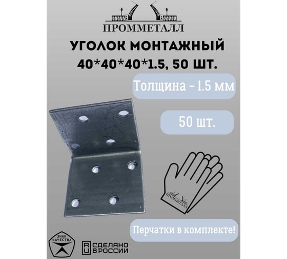 Монтажный уголок ПРОММЕТАЛЛ 40х40х40х1.5 мм 50 шт. 00007398