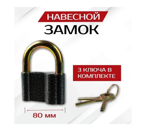 Навесной замок SAMGRUPP s-80.10 (3 ключа) SAMC-023010080