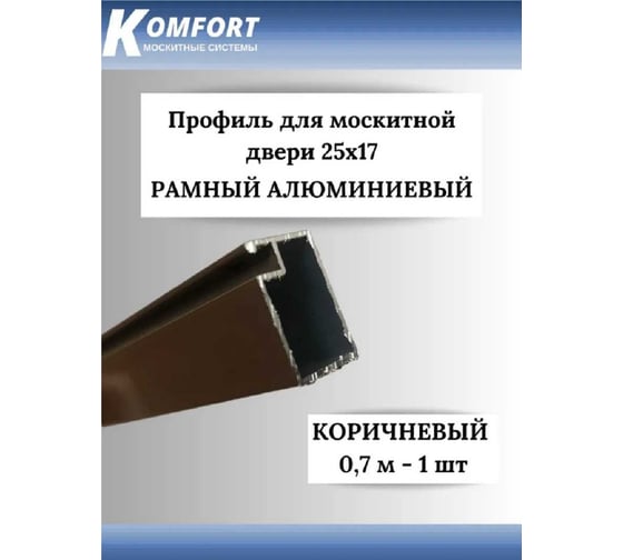 Профиль для москитной двери KOMFORT москитные системы рамный, 25x17, коричневый, 0,7 м, 1 шт. ПРК02666