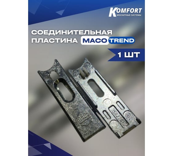 Соединительная пластина для пластиковых окон и дверей KOMFORT москитные системы maco trend/мако тренд 1 шт СПМТ1