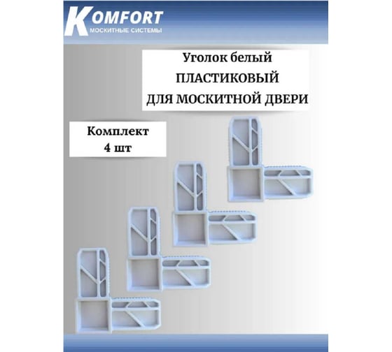 Соединительный уголок для москитной двери KOMFORT москитные системы 25x17, белый, 4 шт. УСИ02659