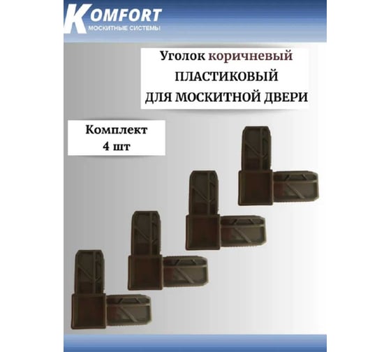 Соединительный уголок для москитной двери KOMFORT москитные системы 25x17, коричневый, 4 шт. УСК02689