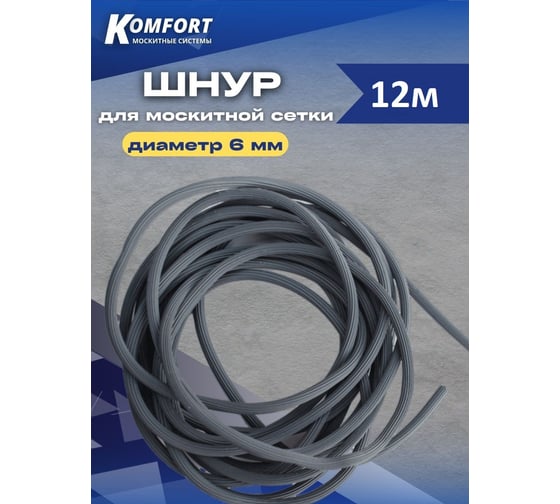 Шнур для москитной сетки KOMFORT москитные системы 6 мм, серый, 12 м ШС60012