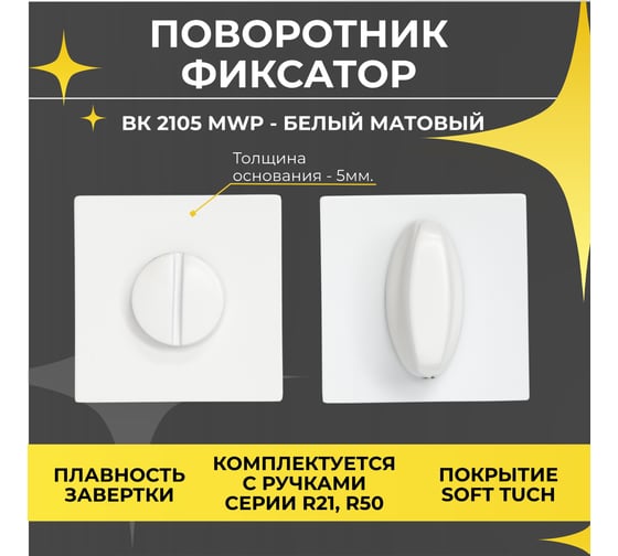 Поворотник ABRISS bk 2105 mwp белый матовый 30049