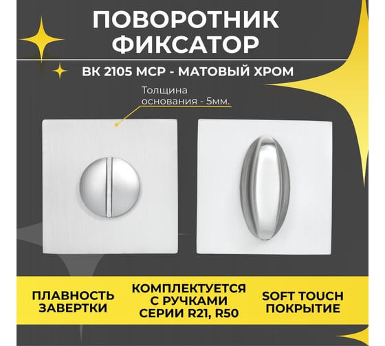 Поворотник ABRISS bk 2105 mcp матовый хром 30050