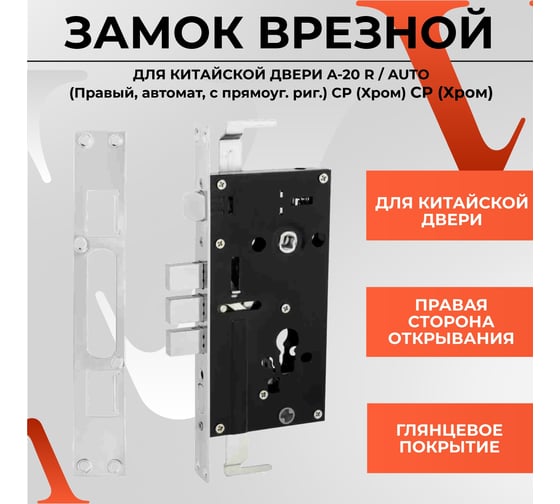 Врезной замок для китайской двери BASARA a-20 r/auto, правый, автомат, c прямоугольным ригелем, cp хром 40046