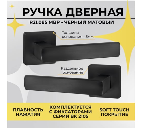 Ручка на раздельном тонком цинковом основании ABRISS r21.085 mbp чёрный матовый 30080